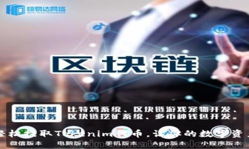 如何轻松提取Tokenim代币，让你的数字资产腾飞