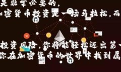   揭开神秘面纱：如何轻松