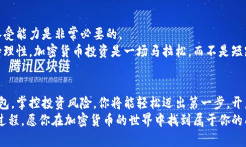   揭开神秘面纱：如何轻松买入加密货币，踏上财富新征程 / 
 guanjianci 加密货币,购买,投资 /guanjianci 

引言：为何选择加密货币？
自比特币于2009年问世以来，加密货币的浪潮不断席卷全球。很多人开始关注这种新兴金融资产，想要借助其去中心化和高回报的特性，实现财富增长。然而，尽管加密货币的吸引力无庸置疑，购买过程本身仍然让许多人感到困惑。本文将深入探讨如何在这个多变的市场中顺利购买加密货币，让每位读者能够在安全的环境中迈出第一步，开启他们的加密投资旅程。

第1步：了解加密货币市场
在开始购买之前，首先要对加密货币市场有一个基本的了解。加密货币并不只是一种虚拟货币，还是一个全新的金融生态系统。其背后的技术——区块链，允许任何人进行去中心化的交易，同时也保证了交易的透明性和不可篡改性。
从市场的广度来看，除了比特币，还有以太坊、瑞波币、莱特币等数千种加密货币可供选择。每种货币都有其独特的功能和市场表现，因此了解不同币种的特性和市场动态非常重要。可以通过在线论坛、社交媒体和专业网站获取到丰富的信息，帮助你做出更明智的决策。

第2步：选择合适的钱包
在你决定购买加密货币之前，首先需要选择一个合适的数字钱包来存储你的资产。数字钱包有几种不同类型，包括热钱包（在线）和冷钱包（离线）。热钱包便于交易，但相对来说安全性较低；冷钱包安全性极高，但使用相对不便。
冷钱包如硬件钱包和纸钱包通常被认为是最安全的储存方式，适合长期持有。而热钱包则适合于想频繁交易的人。在选择时，请确保钱包支持你想购买的加密货币，并具有良好的用户评价和安全措施。

第3步：选择交易所
接下来，你需要选择一个可靠的加密货币交易所来进行购买。主流的交易平台有Coinbase、Binance和Kraken等。选择交易所时需要考虑多个因素，包括平台的安全性、用户界面友好度、交易费用以及支持的加密货币数量。
注册时，你通常需要提供一些个人信息，并完成身份验证。不同交易所对身份验证的要求可能有所不同，但一般来说，提供身份证明和地址信息是必须的。这也是为了防止洗钱及其他非法活动，确保交易的合法性。

第4步：存入资金
完成注册并设置好钱包后，你可以选择存入资金以购买加密货币。大多数交易所支持多种存款方式，包括银行转账、信用卡和第三方支付平台，如PayPal。
值得注意的是，不同的存款方式可能会有不同的费用和处理时间。比如，信用卡交易一般处理迅速，但手续费较高；而银行转账较为实惠，但处理时间可能会延迟。在存款前，不妨仔细查看交易所的政策，以做出最合适的选择。

第5步：下单购买
当账户上有了资金后，便可以下单购买加密货币了。在交易所，通常有两种主要的下单方式：限价单和市场单。限价单是根据你设定的价格进行购买，而市场单则是在当前市场价格下立即购买。
如果你希望以更有利的价格购买，可以选择限价单。但要记住，这样可能会导致交易延迟。市场单则适合紧急交易，但要确保自己了解当前的市场价格，以避免高价购买。

第6步：交易后的管理与安全
成功购买后，记得定期检查自己的投资组合，并关注市场动态。有些用户可能会选择将加密货币转移到冷钱包，以增强安全性。此外，确保不要将你的交易平台账户密码和钱包私钥泄漏给任何人，这对你的投资安全至关重要。
许多加密货币也有其语言和文化，加入相关社区可帮助你更深入了解市场动向，并与志同道合的人交流。同时，不少社交平台上有关于加密货币的讨论，也能给你带来不同的视角和信息。

第7步：承担风险，明智投资
最后，购买加密货币是高风险的投资行为，因此在进行任何交易之前，请确保自己了解相关风险。市场的波动可能会让人感到不安，因此制定好投资策略和风险承受能力是非常必要的。
可以考虑只投资你能承担损失的资金，同时也可以设定好止损和获利点，以帮助你在面对市场变化时作出明智决策。重要的是，不要盲目追随市场热潮，始终保持理性。加密货币投资是一场马拉松，而不是短跑，耐心和持久性是成功的关键。

结语：踏上投资的新征途
购买加密货币的过程虽然复杂，但只要掌握了基础的知识和技巧，每个人都能够在这一激动人心的领域中找到自己的位置。通过了解市场、选择合适的平台和钱包，掌控投资风险，你将能轻松迈出第一步，开启属于自己的加密货币之旅。
记住，投资的关键不仅在于选择合适的资产，还需要对自己有信心，对市场有敏锐的洞察，保持好奇心与学习的热情。无论你的目标是积累财富，还是享受交易的过程，愿你在加密货币的世界中找到属于你的成功与快乐！