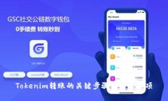 Tokenim转账的关键步骤与注