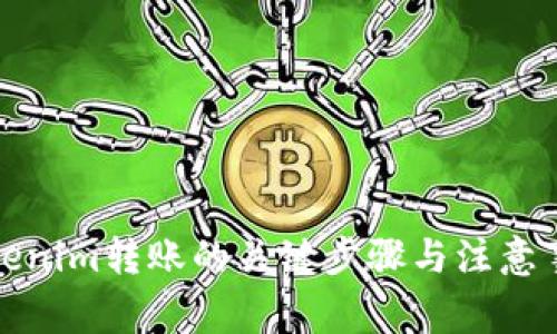 Tokenim转账的关键步骤与注意事项