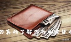 币钱包：你真的了解你的