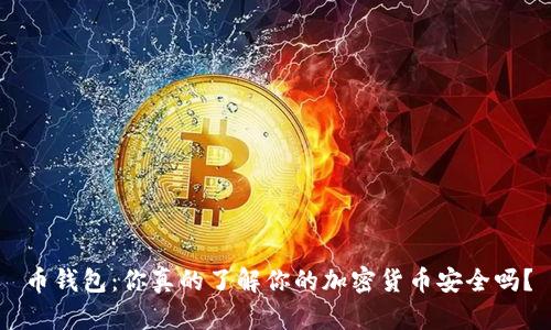 币钱包：你真的了解你的加密货币安全吗？
