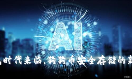 冷钱包时代来临，狗狗币安全存储的新解法！