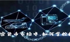 在看似疯狂的加密货币市