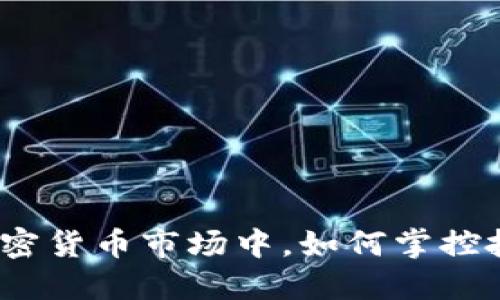 在看似疯狂的加密货币市场中，如何掌控批发交易的秘密？