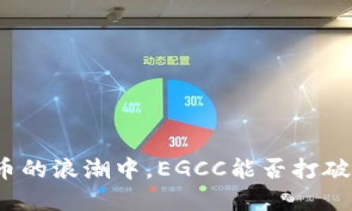 在加密货币的浪潮中，EGCC能否打破传统界限？