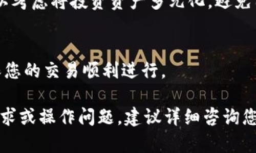 关于“tokenim”是否可以转为“HT”（Huobi Token），这个问题涉及到具体的交易平台和其支持的交易对。以下是一些您可以考虑的步骤和信息：

1. 检查交易平台的支持情况
首先，您需要确认您所使用的交易平台是否支持“tokenim”和“HT”之间的直接交易。不同的交易平台有不同的上币策略，有些可能会支持某些代币的转换，而有些则不会。

2. 了解转换方式
如果您的交易平台支持“tokenim”与“HT”的交换，您可以通过平台的交易功能直接进行兑换。通常情况下，您需要先把“tokenim”兑换为主流货币（如USDT或BTC），然后再用这些主流货币去购买“HT”。另外，部分去中心化交易平台可能会允许您直接进行代币间的交换。

3. 交易费用的考虑
在进行转换之前，了解交易费用是非常重要的。通常，交易平台会对每笔交易收取一定的手续费，不同平台的收费标准可能差异较大。因此，在进行兑换之前，请务必仔细查看费用结构，以免出现意外的成本。

4. 风险提示
在转换数字货币时，市场波动可能会导致价格剧烈变化。建议您在交易前做好详细的市场分析和风险评估。同时，也可以考虑将投资资产多元化，避免因单一资产的波动而带来的风险。

5. 寻求社区或官方支持
如果您对如何转换代币仍有疑问，建议加入相关的社区或者咨询官方客服。他们可以为您提供最新的信息和帮助，确保您的交易顺利进行。

总结来说，是否能够将“tokenim”转为“HT”，关键在于使用的交易平台的支持和相关的操作步骤。如果有具体的交易需求或操作问题，建议详细咨询您所使用交易平台的客服或相关文档。