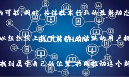   加密货币运营公司：如何在动荡的市场中求生存与繁荣？ / 
 guanjianci 加密货币, 区块链, 投资 /guanjianci 

引言：加密货币浪潮的双刃剑
近年来，加密货币的发展如同乘坐过山车，令人兴奋但又满是挑战。从比特币的首次爆发到以太坊的崛起，加密货币不仅改变了人们对传统金融理念的看法，也为新兴企业家、技术专家和投资者提供了无数机遇。然而，这片看似闪耀的金矿背后，隐藏着价格波动、监管不确定性和技术风险等重重挑战。这就需要加密货币运营公司不仅要能在这样一个波动的市场中生存下来，更要在其中崭露头角。

了解加密货币运营公司的角色
加密货币运营公司承担着多重角色，既是投资者的桥梁，又是技术的推广者。它们提供各种服务，从交易平台、钱包服务到区块链技术的开发和应用，每一种服务都在帮助人们更好地理解和使用这一新兴技术。

识别市场需求与目标客户
每个成功的企业在成立之初，都需要深入了解市场需求和客户特征。在加密货币行业，目标客户可以是对加密资产感兴趣的普通投资者，也可以是寻求利用区块链技术提高效率的企业。尤其是随着越来越多人对加密货币的兴趣增加，运营公司需要针对不同客群设计符合他们需求的产品和服务。

创造用户友好的界面与体验
技术再先进，如果用户无法顺畅使用，最终效果无疑会大打折扣。大多数用户对于复杂的技术术语和繁琐的操作流程感到迷惑。因此，加密货币运营公司需要在用户界面（UI）和用户体验（UX）上下工夫。设计一个直观的交易平台，不仅能降低用户的学习成本，还能增加用户的黏性。

教育与传播的重要性
加密货币仍处于发展阶段，许多人对于其背后的机制和原理仍存在误解。运营公司不仅要关注商业利益，更应承担起教育公众的责任。定期提供关于区块链技术、加密货币投资知识的教育课程和宣传材料，帮助用户建立正确的认知与判断。同时，可以利用社交媒体和在线社区，建立与用户的互动，让他们感受到公司的关怀。

应对法规与合规性挑战
不同国家和地区的加密货币法规千差万别，时常变化。运营公司必须密切关注相关法律法规的动态，确保自己的业务合规。在一些国家，合规不仅是法律要求，更是树立品牌信誉的关键。有必要与法律顾问保持紧密合作，进行定期审查与改进，以确保公司的运营始终处在法律的边界内。

安全性：保护用户的重中之重
对于任何加密货币运营公司而言，安全性都是重中之重。网络攻击、数据泄露等事件时有发生。在设计平台时，必须采用先进的加密技术和安全措施，确保用户的信息和资产安全。此外，也需要定期进行安全演练和应急预案的测试，以应对潜在的安全威胁。

建立有效的市场营销策略
在竞争激烈的环境中，如何能够脱颖而出？运营公司需要制定切合自身特点的市场营销策略。通过社交媒体广告、影响力营销和内容营销等手段，全方位地将自己的服务传递给目标客户。与行业内的KOL合作，以更具权威性的信息吸引潜在客户的关注。同时，考虑到加密货币领域的特殊性，推出一些激励性方案，如交易手续费减免、推荐奖励等，也会提高用户的参与度。

持续创新与技术发展
在快速变化的科技行业中，持续的创新是运营公司保持竞争力的关键。无论是推出新的交易功能，还是通过链上技术提升用户体验，都要求公司始终保持开放的心态，勇于尝试新的可能。同时，关注技术行业的最新动态，洞察新的趋势，能够预示着下一次机会的到来。

建立活跃的用户社区
用户社区不仅是企业与用户之间的沟通桥梁，更是增强用户黏性的重要平台。通过在线论坛、微信群或社交媒体平台，让用户之间进行交流，分享他们的投资经验与看法。公司还可以组织线上线下活动，为活跃的用户提供奖品或特权，以进一步增强他们对公司的归属感。

总结：在挑战中寻找机遇
加密货币市场充满挑战，但也蕴藏着无尽的机遇。运营公司只有在波动的市场中不断调整策略，创新发展，才能真正立足于竞争激烈的行业中。在未来的路上，希望每个参与者都能找到属于自己的位置，共同推动这个新兴行业获得更加光明的未来。