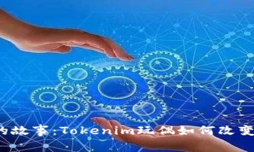 玩偶背后的故事：Tokenim玩偶如何改变游戏体验？
