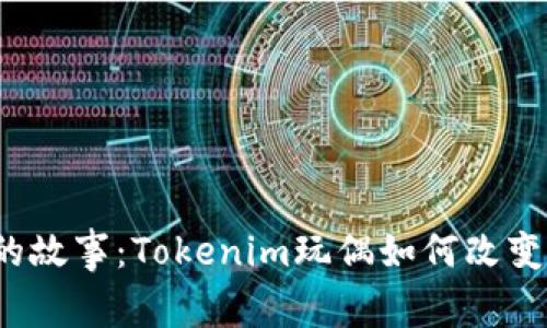 玩偶背后的故事：Tokenim玩偶如何改变游戏体验？