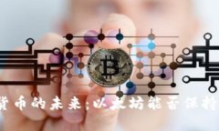加密数字货币的未来：以