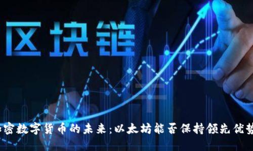 加密数字货币的未来：以太坊能否保持领先优势？