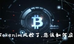 当Tokenim风控了，您该如何