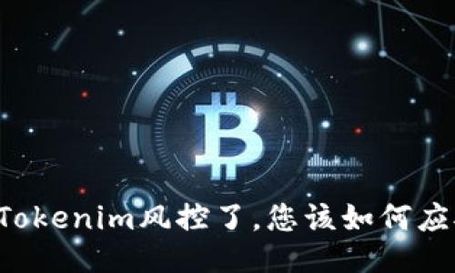 当Tokenim风控了，您该如何应对？