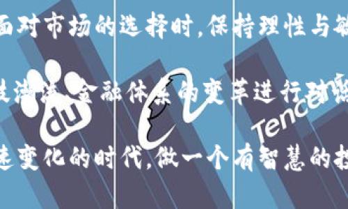   “买区块链加密货币：如何在波动中稳定获利？” /   
 guanjianci 加密货币, 区块链, 投资 /guanjianci 

买区块链加密货币的理由

在当今科技快速发展的时代，区块链及其衍生的加密货币成为众多投资者关注的焦点。首先，区块链技术的推出不仅仅是金融领域的革命，它更是一种创新的思维方式。购买加密货币的深层动因，除了寻找投资的增值潜力外，也包括对技术本身的认可及对未来发展的期望。

近年来，越来越多的人开始探索如何通过投资加密货币来实现财富的增长。然而，面对加密货币市场的高度波动性和复杂性，普通投资者往往感到无从下手。毕竟，在这个充满机遇与风险的市场，成功需要的不仅是胆量，还有一套完善的知识体系与策略。

如何选择和买入加密货币

说到买入加密货币，很多投资者往往首先想到的是比特币。作为市场上最流行的加密货币，比特币的知名度和受欢迎程度自然吸引了大量的投资者。然而，了解市场后我们会发现，市场上还有很多其他选择，例如以太坊、瑞波币和链环，也都可能成为收益不错的选项。

选择加密货币时，首先要深入研究不同加密货币的白皮书。白皮书详尽介绍了该项目的基础信息、应用场景及市场潜力，认真阅读白皮书能够帮助投资者评估其价值和长远前景。

除此之外，关注团队背景、技术实力和社区生态等方面也是非常重要的。一个技术过硬、团队专业、生态活跃的项目，往往能在市场中脱颖而出，持续增长。

加密货币的购买渠道

买入加密货币的渠道比较多样，其中最为常见的就是通过数字货币交易所。像币安、火币网、Coinbase等大平台，都提供比较安全和多样化的交易服务。用户需要注册并完成身份认证，之后便可以通过法币充值或者其他加密货币进行交易。

在选择交易所时，除了要考虑平台的安全性和流动性，还应关注其手续费、杠杆交易以及提供的各种投资工具等。这些因素都会对你的交易体验造成影响。此外，一些钱包服务提供商也允许用户直接购买加密货币，这种方式相对方便，但可能会面临较高的费用。

加密货币投资的一些基本技巧

在投资加密货币之前，建立合理的投资策略至关重要。市场的波动性往往导致投资者的情绪波动，因此制定一个清晰的计划可以帮助你规避许多集中风险。首先，设定明确的投资目标，比如获取一定的利润或进行长线持有，可以让你在市场波动中保持冷静。

其次，技能分散投资是有效管理风险的方法之一。不把所有的钱都投入同一资产，而是分散在多种加密货币中，能够有效降低市场单一资产波动带来的风险。例如，你可以选择比特币、以太坊及其他多种小市值代币进行组合投资。

最重要的是，保持学习的态度，及时关注新闻、市场变化和技术进步。社区和社交媒体如Twitter、Reddit等也是获取信息的重要渠道。参与讨论交流，能够让你与其他投资者分享经验、获取灵感和观点。

风险意识与情绪管理

投资加密货币不仅仅是技术和策略的比拼，更是心理素质的考验。由于市场的高波动性，投资者时常会面临由恐惧或贪婪引发的决策失误。有效的情绪管理可以提升投资者的决策质量。在市场急剧变动时，能让投资者保持冷静，理智做出决策。

尽量避免在情绪驱动下的交易。比如，当市场氛围热烈想要追涨时，反而应该保持警惕；相反，当感觉到恐慌性抛售时，或许值得考虑是否反向操作。保持理智，遵循初心，不因短期波动而更改原定计划，是胜出于市场的关键。

总结：如何在市场波动中稳定获利

投资加密货币的旅途中，购入及管理资产的技术非常关键，但同时，心理素质、情绪管理、信息获取等元素也不可或缺。在面对市场的选择时，保持理性与敏锐，将为你的投资增添更多的保障。

当你不断积累对区块链和加密货币的理解，并融入到实际操作中，你不仅仅是在购买一种虚拟货币，而是与新时代的科技潮流、金融体系的变革进行对话。拥有一颗开放的心态与不断学习的愿景，将会使你的投资之路更加宽广。

最后，投资永远是有风险的，做好充分的准备，量入为出，才能让你的投资之路走得更长，未来收获更多的回报。在这个快速变化的时代，做一个有智慧的投资者，让区块链带来的财富机遇，引领你走向未来。