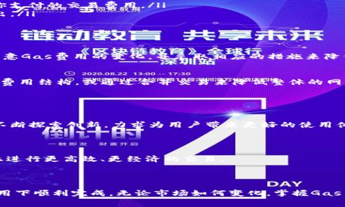   如何节省Tokenim的Gas费用，从容应对区块链交易挑战 / 
 guanjianci Tokenim, Gas费用, 区块链交易 /guanjianci 

引言: 了解Gas费用的重要性

在区块链的世界中，交易的顺畅与否在很大程度上取决于Gas费用的管理。Gas费用，作为一种交易手续费，是用户在进行区块链交易、智能合约执行过程中的一种成本。在Tokenim等平台上，Gas费用直接关系到用户的交易体验和资金使用效率。尤其是在交易高峰期，Gas费用可能会急剧上升，带来不必要的经济负担。在这样的背景下，深入理解Gas费用的构成以及如何有效地降低其支出，显得尤为重要。


Gas费用是什么，怎样计算？

Gas费用是指在Ethereum等区块链网络上，用户为了执行交易或运行智能合约所需支付的费用。它由两部分组成：Gas价格和Gas使用量。Gas价格通常以Gwei为单位，而Gas使用量则是执行某个操作所需的计算资源。例如，发送一笔简单的代币交易所需要的Gas量可能较少，而执行复杂的智能合约则需要更多的Gas。最终的费用就是这两者的乘积：Gas费用 = Gas价格 × Gas使用量。


在Tokenim的生态系统中，用户通常会面临网络拥堵的问题，导致Gas价格飙升。因此，了解如何在不同网络状况下Gas使用，成为每个用户的必修课。


高峰期的Gas费用：如何应对？

每当市场行情波动剧烈时，Gas费用往往会水涨船高。这是因为，当用户急于进行交易时，竞争导致了Gas价格的不断攀升。这种情况下，用户可能会发现平时正常的交易费用变得难以承受。那么，我们可以采取哪些措施来应对这些挑战呢？


首先，用户可以选择在网络的“冷静期”进行交易。通常在每天的某些时段，例如凌晨或周末，网络的交易活跃度会降低，Gas费用相对较低。在这些时段进行交易，将有助于降低支出，同时也能提高交易的成功率。


其次，用户可以利用一些Gas监控工具，这类工具可以帮助用户实时了解Gas价格的变化，从而选择最佳时机进行交易。同时，也可以设置交易的Gas上限，避免由于价格激增而导致的意外支出。


Gas使用的具体策略

在Tokenim进行交易时，有一些具体的策略可以帮助用户有效降低Gas费用。以下是一些实用的小窍门：

ul
  listrong使用高效的合约： /strong在进行智能合约操作时，尽量使用过的代码，减少Gas的使用。例如，将不必要的计算移除，使用更简洁的逻辑，可以显著降低Gas费用。/li
  listrong批量处理交易： /strong如果你同时需要发送多笔交易，可以考虑将它们打包成一次交易处理，从而降低每笔交易的Gas费用。/li
  listrong利用Layer 2解决方案： /strongTokenim还可以与Layer 2网络结合使用，这些网络通常提供更低的Gas费用和更快的交易确认时间。选择这些解决方案可能会降低你支付的交易费用。/li
  listrong选择合适的交易方式： /strong有些交易平台提供不同的交易模式，例如限价单和市价单。选择合适的交易方式，有助于控制Gas费用，避免因市场波动而产生的额外支出。/li
/ul

Gas费用与Tokenim的关联性

Tokenim作为一种新兴的区块链平台，已经逐渐引起了用户的关注。在这样的背景下，Gas费用的管理和显得更加重要。尽管Tokenim自身在交易机制上进行了一定的，但用户仍需注意Gas费用的变化，并采取相应的措施来降低其支出。


Tokenim为用户提供了一些便利工具，帮助用户了解当前的Gas市场状况。同时，Tokenim也在不断探索新的技术路线图，以进一步Gas费用的管理。例如，未来可能推出更灵活的Gas费用结构，或通过合并交易来降低整体的网络负担。


总结与展望

了解Gas费用以及如何其使用，对每一个Tokenim的用户来说都是一项重要的技能。在面对快速变化的市场环境时，灵活运用上述策略，可以有效降低交易成本。同时，Tokenim也在不断探索创新，力求为用户带来更好的使用体验。在未来，期待更多的应用和工具能够帮助用户更好地管理Gas费用，实现经济和效率的双赢。



在这个信息技术快速发展的时代，学习如何应对Gas费用的挑战，不仅是提升交易成功率的关键，更是提升用户体验的重要环节。希望通过对这些内容的了解，用户能够在Tokenim上进行更高效、更经济的交易。



同时，区块链的未来是属于那些能够灵活应对各种挑战的用户。希望大家都能在这个不断演变的生态系统中，寻找适合自己的交易策略，精打细算，让每一笔交易都能够在合理的费用下顺利完成。无论市场如何变化，掌握Gas费用的窍门，将助你在区块链的旅途中行稳致远。
