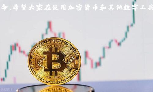 加密货币时代的身份危机：如何在数字金融中保持安全与匿名性？
加密货币, 身份证明, 数字安全/guanjianci

引言：数字时代的身份危机
随着加密货币的迅速崛起，许多人开始意识到传统的金融系统已经逐渐不再满足现代社会对匿名性与安全性的要求。究竟什么是加密货币？它如何改变我们对身份的理解？在这一过程中，我们需要深入探讨身份的真实性、隐私保护以及如何在新兴的数字金融环境中有效管理这些因素。

加密货币的基本概念
加密货币是一种基于区块链技术的数字货币，它利用加密技术来保障交易的安全性和有效性，并以去中心化的方式运作。这意味着，不再依赖传统的银行或金融机构，而是通过一种分布式的账本技术，直接在用户与用户之间进行交易。

身份验证的传统模式
在传统金融体系中，身份验证通常依赖于个人信息，如身份证、护照、驾照等。这种方法虽然能够有效确认一个人的身份，但在现代社会中存在很多问题，例如信息泄露、身份被盗等。用户的信息一旦被不法分子获取，可能会引发一系列严重的后果。

加密货币中的身份问题
与传统金融系统相比，加密货币提供了更高的匿名性和隐私保护。然而，正因为其匿名特性，许多人开始担心这也可能导致一些不法活动的滋生，例如洗钱、欺诈、甚至恐怖融资等。在这个背景下，如何在保障用户隐私与公众安全之间取得平衡，成为了亟待解决的问题。

数字身份的演变
随着加密货币的普及，数字身份的概念也逐渐走向前台。什么是数字身份？它是用户在虚拟世界中的一种身份表现，通常通过电子邮箱、社交媒体账户和加密钱包等形式体现。数字身份的保护不仅关乎个人隐私，也直接影响到金融交易的安全性。

保障身份安全的策略
在加密货币时代，保障身份安全显得尤为重要。以下是一些实用的策略，帮助用户在数字金融世界中保护自己的身份：

ul
    listrong使用多重身份验证（MFA）/strong：通过短信验证码或手机应用程序生成的动态密码，提高账户安全性。/li
    listrong定期更改密码/strong：定期更新账户密码，避免使用相同的密码，而采纳强密码。/li
    listrong谨慎分享个人信息/strong：在社交媒体或面对不明网站时，避免过多分享个人信息。/li
/ul

区块链与透明性
虽然区块链技术在众多层面上提供了确保身份安全的强大工具，但其本质上是一个公开透明的系统。这意味着，每一次加密货币交易的记录都将永久保存在区块链上，任何人都可以查看到这些交易记录。因此，如何在透明性与用户隐私之间取得平衡，是技术发展的一个重大的挑战。

去中心化身份（DID）
去中心化身份（DID）正在成为身份认证领域的一大突破。DID允许用户拥有自己的数字身份，而不需要依赖任何中心化的身份验证提供者。用户可以控制自己的身份信息，在有限的场合下分享数据。这种技术的出现，让人们看到了在加密货币和身份验证之间找到解决方案的希望。

合规与监管挑战
在加密货币盛行的同时，全球各国对其的监管政策也在不断演变。客户身份认证（KYC）和反洗钱（AML）机制成为一些国家监管加密货币市场的重要组成部分。这无疑会对用户隐私产生影响，用户在享受其便利的同时也需担心合规风险。

未来展望：身份与加密的结合
展望未来，身份管理与加密货币的结合将会继续深入。如果我们能够有效地解决身份验证中的隐私与安全问题，无疑将会给用户带来更高的信任感。技术的进步，如人工智能和生物识别，将有可能重塑这一领域，让身份保护变得更加安全和智能。

结论
在加密货币的生态中，身份的角色变得愈加重要。如何在提升金融自主性的同时，确保身份的安全与隐私，仍然需要技术、法律与社会各界的共同努力。面对这样的挑战，我们不妨从现在开始，积极探索和实践，寻找出一个既安全又便利的解决方案，让数字金融环境更具信任感。

个人反思与建议
在这不断变化的数字世界中，培养对身份安全的敏感性是每个用户的责任。同时，推动技术的创新与社会的共识，也是我们每一个人的使命。希望大家在使用加密货币和其他数字工具时，能够保持谨慎，切勿忽视身份的重要性。通过合理的策略与前瞻的思维，我们或许能在这场数字化革命中，找到属于自己的安全之路。

附录：进一步阅读推荐
ul
    li《加密货币与身份：挑战与机遇》/li
    li《数字身份管理：新规则与新思维》/li
    li《区块链技术：改变世界的力量》/li
/ul 

在探索这片数字领域的同时，让我们共同构建一个更加安全和透明的未来。