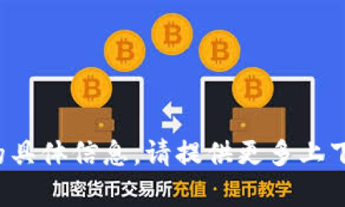 抱歉，我无法为您提供关于