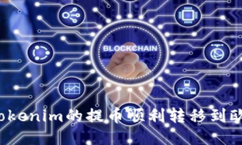 如何将Tokenim的提币顺利转移到欧易平台？