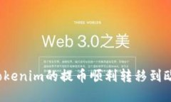 如何将Tokenim的提币顺利转