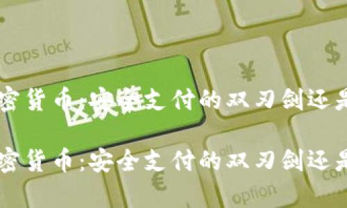 以色列的Simplex加密货币：安全支付的双刃剑还是未来的支付通行证？

以色列的Simplex加密货币：安全支付的双刃剑还是未来的支付通行证？