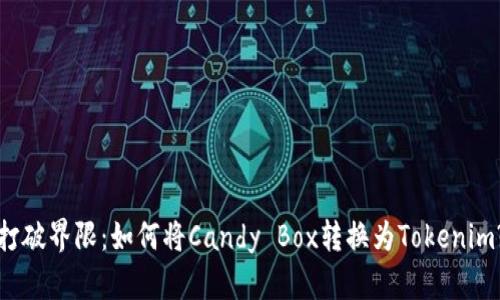 打破界限：如何将Candy Box转换为Tokenim?