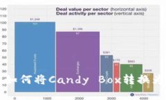 打破界限：如何将Candy B