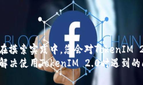 jiaoti如何解决使用TokenIM 2.0时遇到的常见错误？/jiaoti  
TokenIM, 错误解决, 学习指南/guanjianci  

导言：探索TokenIM 2.0的世界  
在区块链技术飞速发展的今天，越来越多的人开始接触TokenIM 2.0这一强大的工具。作为一款多功能的区块链工具，TokenIM 2.0不仅可以帮助用户进行代币的创建、管理与交易，还提供了一系列强大的功能。然而，初学者在学习过程中常常会遇到各种问题，尤其是在使用过程中发生的错误，往往会让学习进程受到阻碍。今天，我们将深入探讨TokenIM 2.0在学习及使用时可能出现的错误，以及如何有效地解决它们。  

常见错误及其解决方案  
尽管TokenIM 2.0功能强大，但在尝试使用时，用户可能会遇到以下几种常见错误。针对每个错误，我们都会提供具体的解决建议，帮助用户顺利度过学习的难关。  

1. 安装错误  
许多用户在首次安装TokenIM 2.0时可能会遇到安装失败的情况。这个问题可能与网络连接不稳定、下载文件损坏或系统不兼容有关。以下是解决此问题的几种方法：  
ul  
listrong检查网络连接：/strong确保您的互联网连接稳定，重启路由器或切换网络可能有助于解决下载缓慢或失败的问题。/li  
listrong重新下载：/strong有时，下载的文件可能损坏，尝试重新下载TokenIM 2.0的安装包，从官网下载最新版本，以确保下载的文件完整。/li  
listrong系统要求：/strong检查您的设备是否满足TokenIM 2.0的最低系统要求，如果您的操作系统过旧，考虑进行系统升级。/li  
/ul  

2. 登录问题  
一些用户在安装后可能会遇到登录失败的问题。如果您无法登录TokenIM 2.0，以下策略可以帮助您：  
ul  
listrong确认账号信息：/strong仔细检查您输入的用户名和密码，确保没有拼写错误或误点。如果您忘记密码，使用“忘记密码”功能重置您的密码。/li  
listrong网络问题：/strong确保您的网络连接正常，尝试使用不同的网络环境进行登录。/li  
listrong账号状态：/strong确保您的账号没有被锁定或禁用，有时需要与TokenIM的客服团队进行联系，解决账号有关的问题。/li  
/ul  

3. 功能未响应  
在使用TokenIM 2.0时，某些功能可能会意外停止响应，这可能是由于软件Bug或系统资源不足引起的。解决方案如下：  
ul  
listrong重启应用程序：/strong遇到未响应的功能时，尝试关闭TokenIM 2.0并重新启动。大多数情况下，这可以解决临时的问题。/li  
listrong检查系统资源：/strong打开任务管理器（Windows用户）或活动监视器（Mac用户），确保系统没有过载。关闭一些占用高资源的应用程序，以释放内存和CPU资源。/li  
listrong更新软件：/strong确保您的TokenIM 2.0是最新版本，开发者常常会修复已知问题并推出性能。定期检查更新，获取最新的修复和功能。/li  
/ul  

4. 数据丢失或无法导入  
数据管理是使用TokenIM 2.0过程中的重要环节，如果出现数据丢失或无法导入的情况，可以尝试以下方法：  
ul  
listrong备份文件：/strong在进行任何数据操作前，确保您已备份相关数据文件，以防止意外情况发生。使用TokenIM提供的导出功能，将重要数据备份在安全的位置。/li  
listrong检查文件格式：/strong确保您要导入的数据文件格式正确，TokenIM 2.0支持特定格式的数据导入，不符合的文件可能会导致导入失败。/li  
listrong重新导入：/strong如果遇到导入失败情况，请重试导入过程，并留意可能的错误提示，以便针对性解决。/li  
/ul  

5. 连接区块链失败  
连接区块链是TokenIM的核心功能之一，用户可能会遇到无法连接到区块链的问题。解决此问题的方法包括：  
ul  
listrong检查网络设置：/strong确认您的网络设置没有问题，使用VPN可能会影响连接，尝试关闭VPN后再连接。/li  
listrong选择服务器：/strongTokenIM 2.0可能支持多个区块链服务器，尝试切换到其他可用的区块链节点。/li  
listrong咨询官方支持：/strong若以上方法都无法解决，建议联系TokenIM的技术支持，获取专业帮助。/li  
/ul  

总结：不断摸索、迎接挑战  
TokenIM 2.0作为一款多功能的区块链工具，让用户可以在数字资产管理上享受极大的便利。然而，初学者在学习和使用的过程中难免遇到各种问题。重要的是，解决问题的过程也是学习的过程。在摸索实践中，您会对TokenIM 2.0有更深入的理解，同时也会激发您的兴趣与创造力。  
在这个不断变化的数字世界里，掌握工具本身的知识固然重要，但以开放的心态迎接每一次挑战与挫折，同样至关重要。每一个错误都是一次学习和成长的机会。希望通过这篇文章，您能够有效地解决使用TokenIM 2.0时遇到的问题，顺利开展您的区块链探索之旅。无论遇到何种挑战，保持耐心和创新思维，您一定会找到解决方案，并在区块链世界中获得成功。  