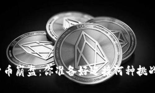 加密货币崩盘：你准备好迎接何种挑战了吗？