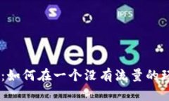 Tokenim冷启动：如何在一个