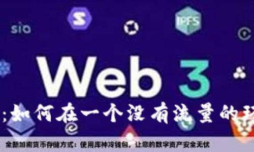 Tokenim冷启动：如何在一个没有流量的环境中突破重围？