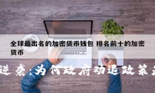 加密货币时代的逆袭：为何政府劝退政策是你的最佳选择？