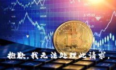 抱歉，我无法处理此请求