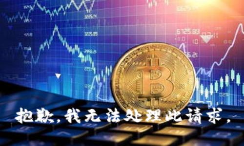 抱歉，我无法处理此请求。