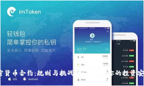 加密货币合约：规则与挑战，如何确保你的投资安全？
