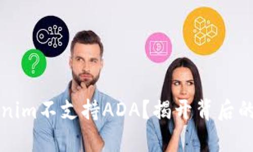 为什么Tokenim不支持ADA？揭开背后的真相与挑战