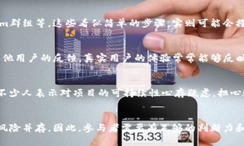   最新Tokenim空投糖果是否可信？揭开真相的面纱！ /   
 guanjianci Tokenim, 空投, 糖果 /guanjianci 

引言：空投的魅力与风险
在数字货币的世界中，空投成为了一种炙手可热的营销方式。几乎每当有新的加密项目上线，空投无疑是吸引用户和投资者的一个手段。然而，在众多空投中，Tokenim的糖果空投却引发了广泛的讨论，甚至还有不少人对其可信度提出了质疑。那么，Tokenim的空投糖果到底可信么？在深入研究之前，我们需要先了解空投的概念和目的。

空投是什么？
空投，简单来说，就是项目方向用户免费发放代币的行为，目的是为了解决初期流动性不足、吸引用户参与，以及让更多人了解项目。虽然空投听上去无风险、无成本，但实际情况却没那么简单。很多不法分子也借此进行了骗局，一旦用户上当，损失可能会非常惨重。

Tokenim项目概述
Tokenim是一个新兴的区块链项目，致力于在去中心化金融（DeFi）和非同质化代币（NFT）领域之间搭建桥梁。它的核心理念是通过创新的技术手段，赋予用户更好的控制权和收益。但在实际运营过程中，项目方的透明度、团队的专业性以及社区的活跃度都是评估其可信度的重要因素。

糖果空投的机制
Tokenim的糖果空投方案声称会根据用户的参与程度和社群活动进行分配。这种机制在理论上是令人耳目一新的，但在实施过程中很容易出现各种问题。例如，如何衡量用户的参与程度？如果项目方在分配过程中缺乏透明度，就可能引发用户的不满与怀疑。此外，空投频繁且数量庞大的项目也很容易让人怀疑其真实价值。

风险评估：空投的陷阱
尽管空投带来了潜在的机会，但其中的风险却不可忽视。首先，用户在参与空投时，通常需要完成一些任务，比如关注社交媒体账号、加入Telegram群组等。这些看似简单的步骤，实则可能会攫取用户的私人信息。此外，项目方如果是一个缺乏信誉的团队，那么即便空投糖果看似真实，也仍有可能只是一个噱头而已。

如何识别可信的空投
要判断一个空投是否可信，首先要查看项目方的背景。项目方是否有成功的案例？团队成员是否公开透明？再者，可以关注社群的活跃程度以及其他用户的反馈，真实用户的体验常常能够反映出项目的真相。此外，查看白皮书和项目的基本规划也是判断其可信度的重要步骤。

Tokenim空投的用户反馈
关于Tokenim的糖果空投，社区的反响不一。一部分用户认为这是一个值得参与的机会，他们对项目未来的发展抱有乐观态度；而另一方面，仍有不少人表示对项目的可持续性心存疑虑，担心这可能只是团队的一次短暂营销手段。在这种情况下，用户的选择显得至关重要。

总结：在空投潮流中谨慎前行
对于Tokenim的空投糖果，是否可信的问题没有一个简单的答案。用户只能通过详细的调研和评估，来作出明智的决定。在区块链世界中，机遇与风险并存，因此，参与者需要有足够的判断力和警觉性。希望每位阅读者都能在这片数字货币海洋中，乘风破浪，找到真正的价值所在。