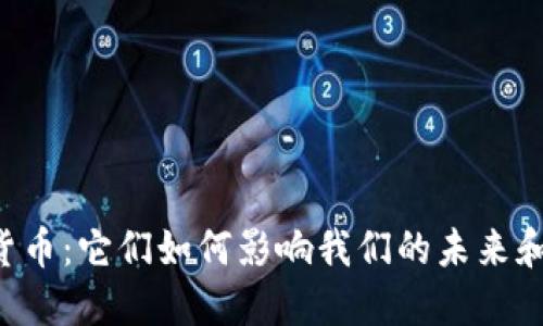 历史加密货币：它们如何影响我们的未来和金融体系?