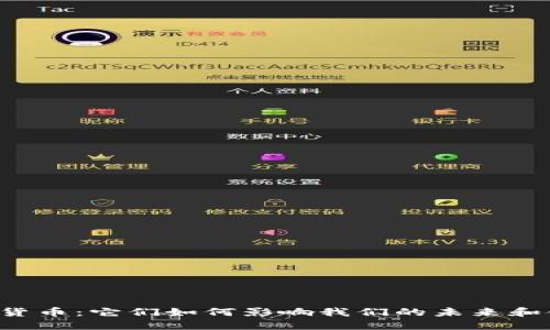 历史加密货币：它们如何影响我们的未来和金融体系?