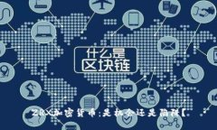 ZRX加密货币：是机会还是