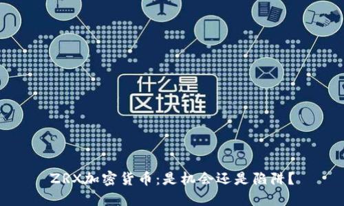 ZRX加密货币：是机会还是陷阱？