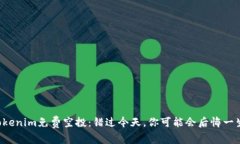 Tokenim免费空投：错过今天