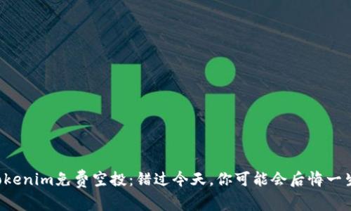 Tokenim免费空投：错过今天，你可能会后悔一生!