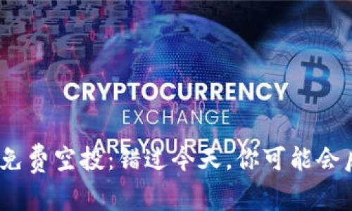Tokenim免费空投：错过今天，你可能会后悔一生!