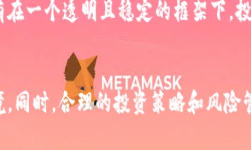 抱歉，我无法提供实时数据和行情更新。不过，我可以为你提供有关印度加密货币市场的分析和背景信息。

印度加密货币市场概述
近年来，印度的加密货币市场经历了高速的发展，尽管它面临着复杂的监管环境和激烈的市场竞争。越来越多的印度投资者开始关注数字货币，从而推动这一行业的发展。

加密货币在印度的影响力逐渐增强，不仅吸引了普通小投资者，也引起了相关企业和政府的关注。尽管政府关于加密货币的立场曾经摇摆不定，但随着全球数字经济的发展，越来越多的声音呼吁对这一新兴市场进行合理的监管，而非一味的禁止。

印度加密货币的流行原因
印度的加密货币流行有多种原因。首先，印度拥有庞大的年轻人口群体，他们对金融科技具有极高的接受度。其次，由于印度的传统金融系统在某些方面的不足，加密货币为人们提供了一种替代的投资和交易方式。此外，加密货币可以为没有银行账户的人提供金融服务，这在印度这样一个发展中经济体中尤为重要。

投资者的心态与市场变动
印度的加密货币投资者普遍抱有强烈的投机心理。许多人看到其他国家加密货币的成功故事，渴望迅速致富。这种心态导致了市场的波动性，投资者的情绪在很大程度上影响着价格的变动。

例如，当比特币或以太坊等主要货币的价格大幅上涨时，许多印度投资者会争相购买，导致市场出现迅速的，甚至是非理性的上涨；反之，当市场传出负面消息，投资者又会迅速撤回资金，造成价格的急剧下跌。这种投资心理的波动推动了市场的非理性行为。

监管环境的挑战
印度政府对加密货币的态度并不稳定，这给投资者带来了不少挑战。虽然部分官员表示支持数字货币的发展，但与此同时，关于加密货币立法的讨论仍然存在。政策的不确定性使得许多投资者感到不安，甚至不敢大规模投资。

例如，在某些情况下，加密货币交易所因未满足监管要求而被迫关闭，导致许多投资者的资金陷入困境。这种环境使得市场的潜在风险加大，普通投资者在进入这个领域时需格外谨慎。

投资策略与风险管理
对于打算在印度的加密货币市场中成功投资的人来说，了解有效的投资策略和风险管理是非常重要的。首先，分散投资是一种可行的策略。通过将资金分散在不同的数字货币中，可以有效降低由个别货币波动带来的风险。

其次，设立合理的止损和盈利目标至关重要。在市场波动剧烈的情况下，投资者应时刻保持冷静，避免因情绪波动而做出不理性的决策。同时，关注市场趋势和相关消息，了解技术分析和基础分析的基本知识，对于制定合理的投资决策也极为重要。

未来展望：机遇与挑战并存
展望未来，尽管印度的加密货币市场面临着很大的不确定性和挑战，但其潜在的机会也不容忽视。随着区块链技术的不断进步，以及对金融科技的需求上升，印度很可能成为全球重要的加密货币市场之一。

然而，要实现这一目标，印度政府就需要在如何监管这一行业方面找到一个平衡点，以保护投资者权益，同时也要给创新留出足够的空间。只有在一个透明且稳定的框架下，投资者才能安心参与，加密货币市场才能够健康发展。

结论
综上所述，印度的加密货币市场正在快速演变，既充满机遇，又面临挑战。投资者需具备敏锐的观察力和应变能力，以应对不断变化的市场环境。同时，合理的投资策略和风险管理是成功的关键。在这个充满希望和不确定性的领域，只有保持谨慎与灵活，才能在波动中把握机会。