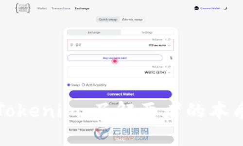 以太坊钱包与Tokenim：了解两者的本质及其重要差异