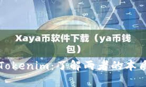 以太坊钱包与Tokenim：了解两者的本质及其重要差异