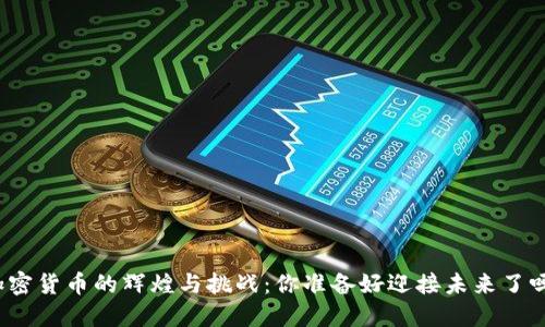 加密货币的辉煌与挑战：你准备好迎接未来了吗？