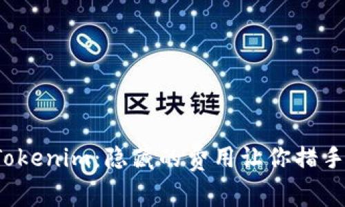存币Tokenim：隐藏的费用让你措手不及？